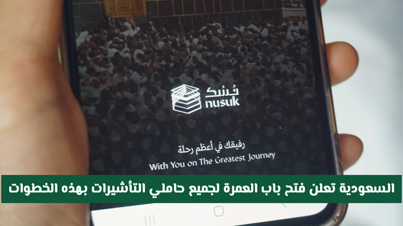 رسميًا: وزارة الحج والعمرة السعودية تعلن فتح باب العمرة لجميع حاملي التأشيرات عبر نسك بهذه الخطوات