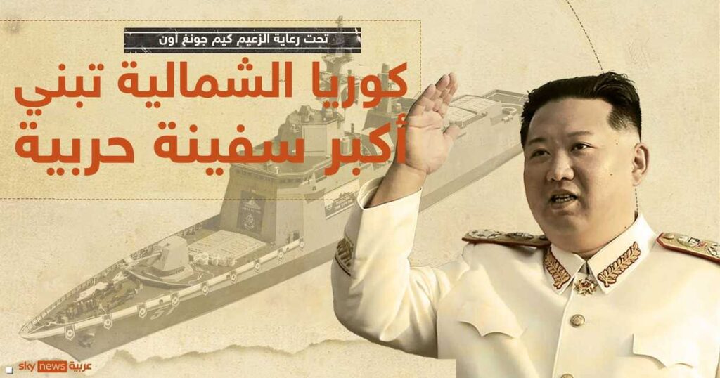 وكالة: زعيم كوريا الشمالية يتفقد المدمرة "تشوي هون"