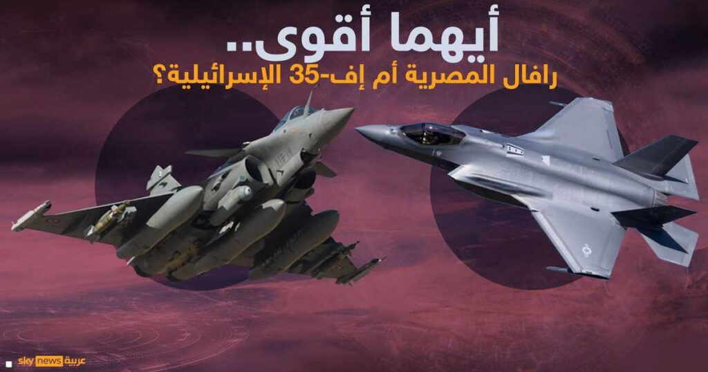 مقارنة.. أيهما أقوى رافال المصرية أم إف-35 الإسرائيلية؟