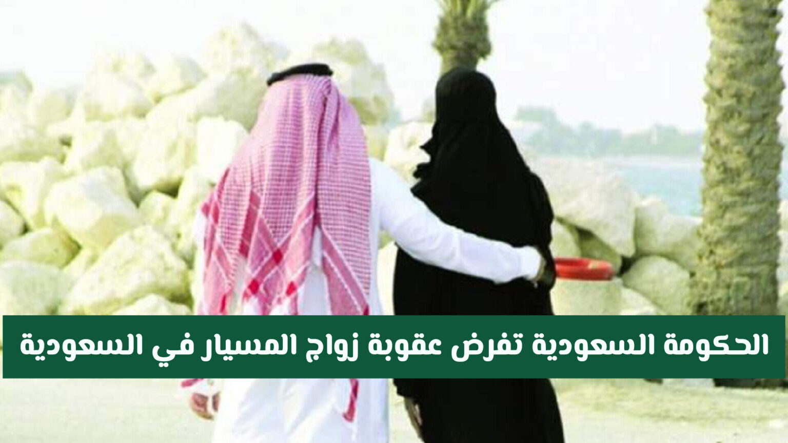 عقوبة زواج المسيار في السعودية