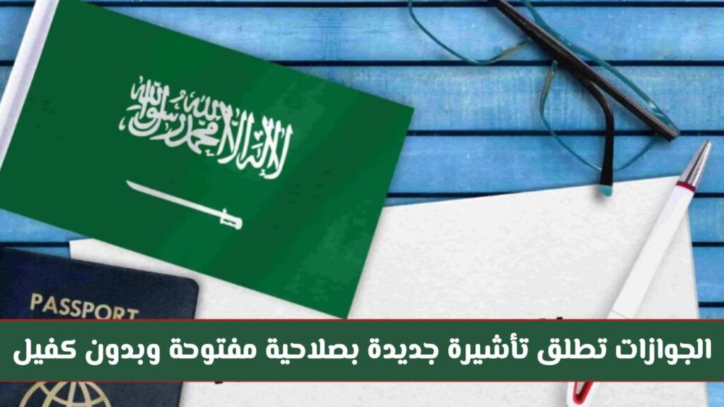 "من اليوم" الجوازات السعودية تطلق تأشيرة جديدة بصلاحية مفتوحه وبدون كفيل أو رسوم تجديد