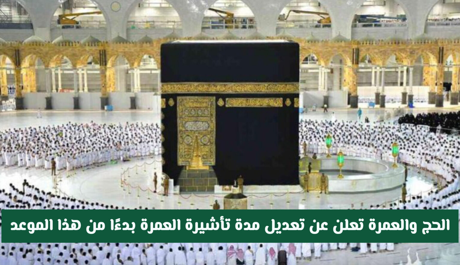 تعديل مدة تأشيرة العمرة