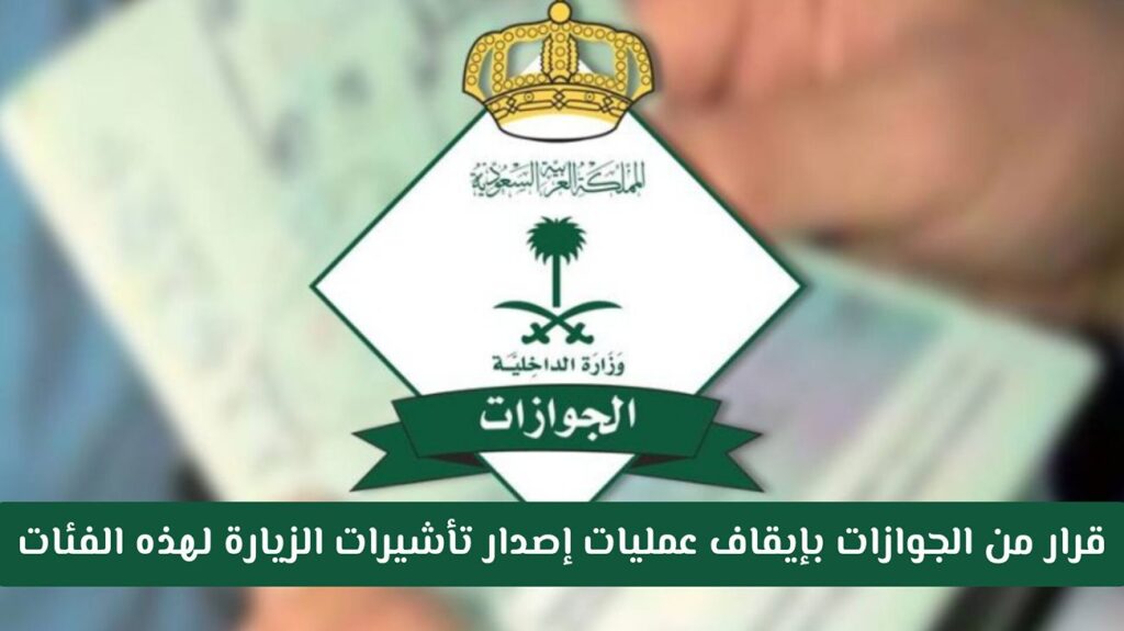 من اليوم.. قرار من الجوازات السعودية بإيقاف عمليات إصدار تأشيرات الزيارة لهذه الفئات