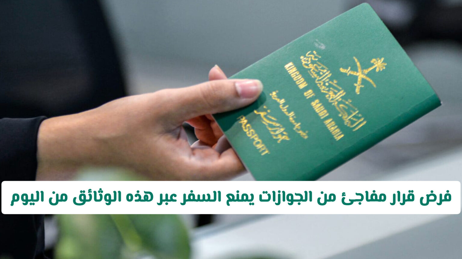 عاجل: فرض قرار مفاجئ من الجوازات السعودية يمنع السفر خارج المملكة عبر هذه الوثائق من اليوم .. مالبديل؟