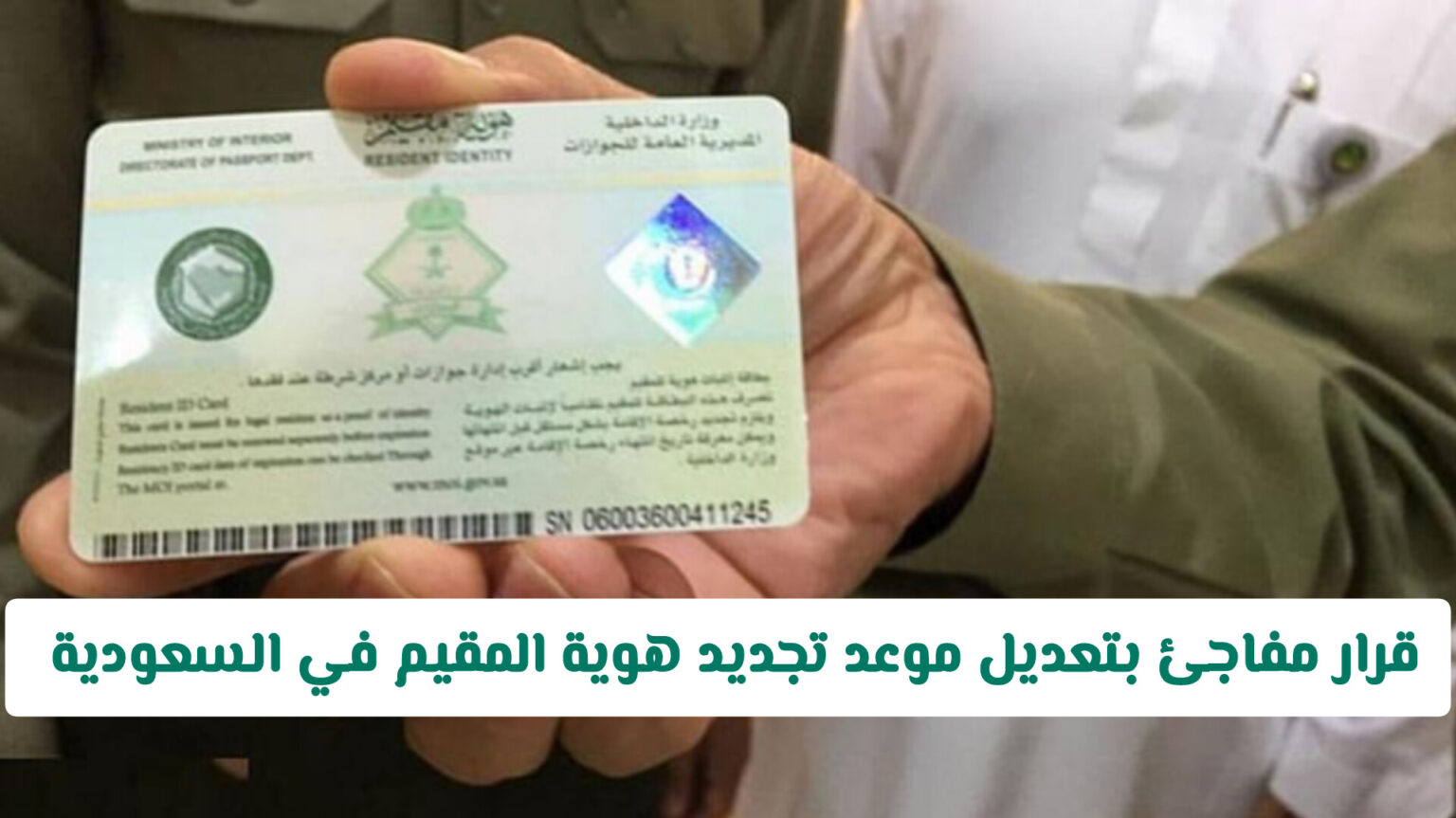 قرار مفاجئ بتعديل موعد تجديد هوية المقيم في السعودية .. الجوازات السعودية توضح