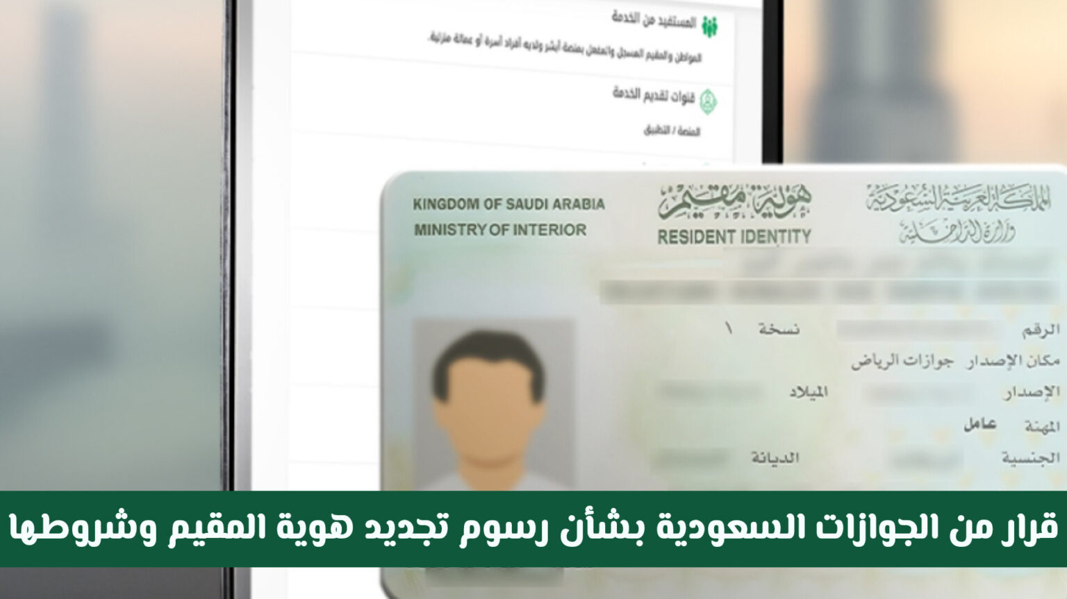قرار مفاجئ من الجوازات السعودية بشأن رسوم تجديد هوية المقيم وشروطها .. هل سيتم تغييرها؟ قرار مفاجئ من الجوازات السعودية بشأن رسوم تجديد هوية المقيم وشروطها .. هل سيتم تغييرها؟