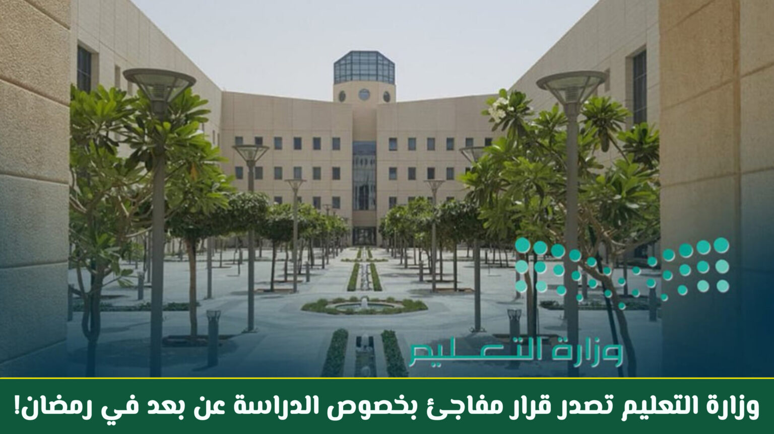 عاجل: وزارة التعليم السعودية تصدر قرار مفاجئ بخصوص الدراسة عن بعد في رمضان 1447 هـ .. حسم الأمر!