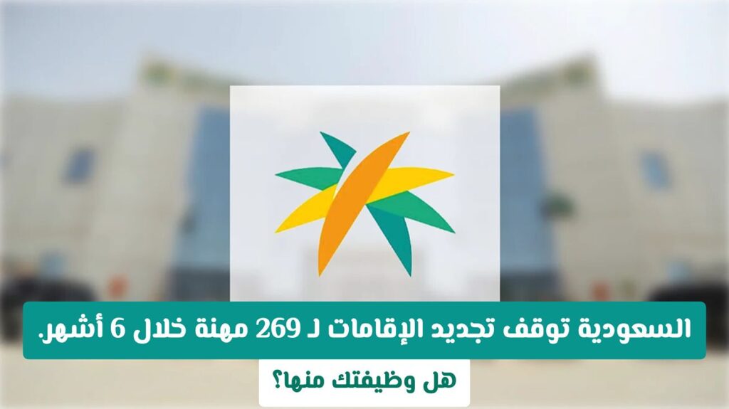 السعودية تُعلن توقف تجديد الإقامات لـ 269 مهنة خلال 6 أشهر.. هل وظيفتك من بينها؟