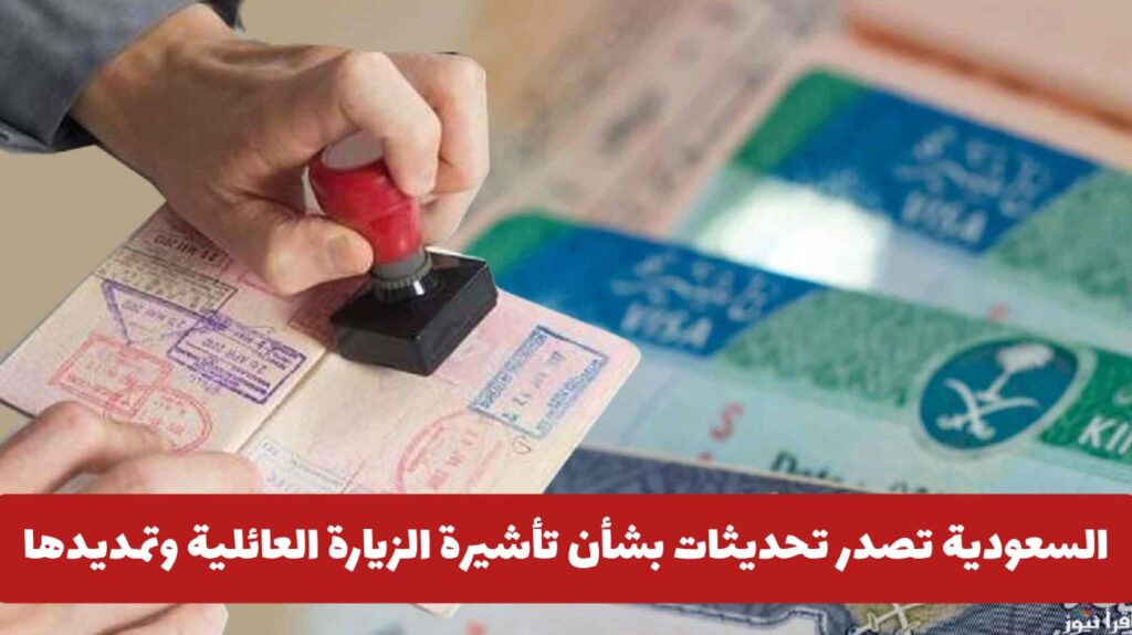 الشروط تغيرت.. السعودية تصدر تحديثات بشأن تأشيرة الزيارة العائلية المتعددة وتمديدها .. ماهي؟