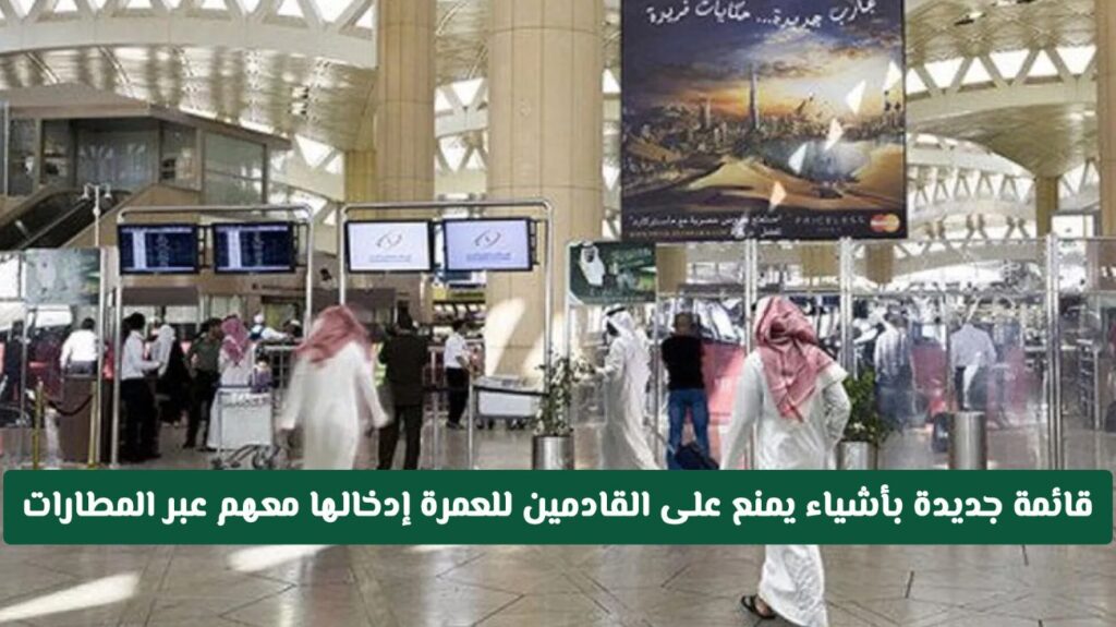 الأشياء التي يمنع دخولها مع المعتمرين من مطارات المملكة