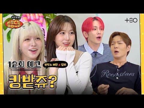 SHINEE KEY & BTOB LEE Changsub (ضيف: NMIXX Haewon & Lily) - Salon de Idol: أنت So Talkative EP.12 دعابة @ TEO (تاريخ الهواء: 251010)