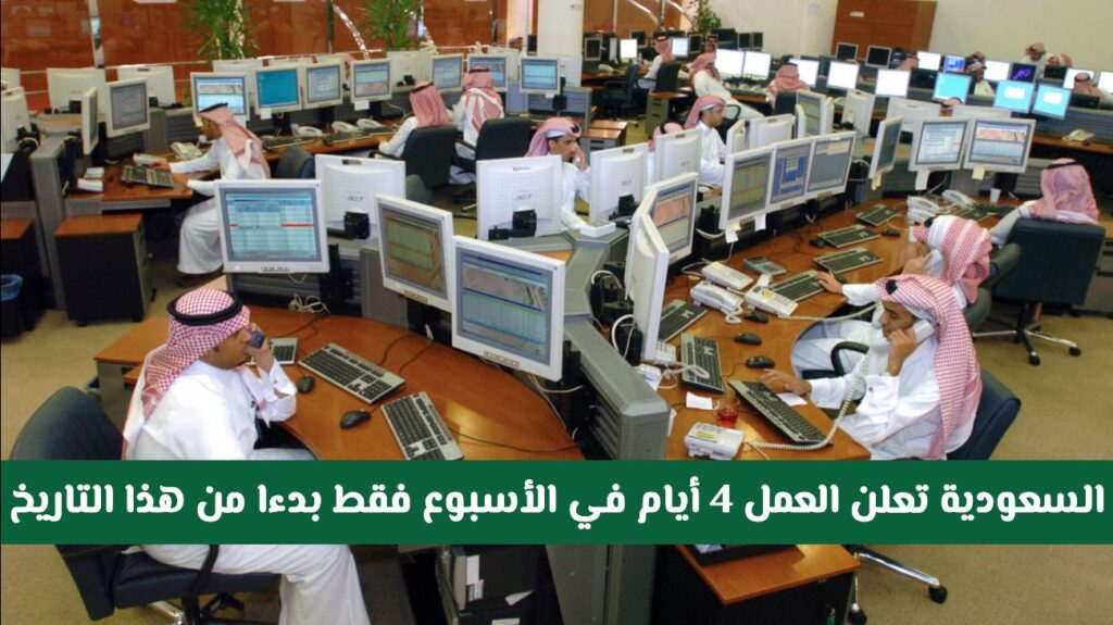 تغيير عطلة نهاية الأسبوع في السعودية