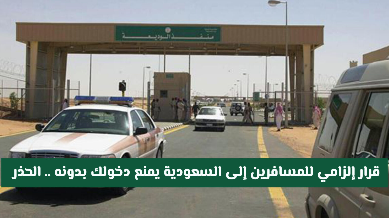 قرار إلزامي للمسافرين إلى السعودية يمنع دخول المملكة بدونه .. مالذي قد يعطل رحلتك؟