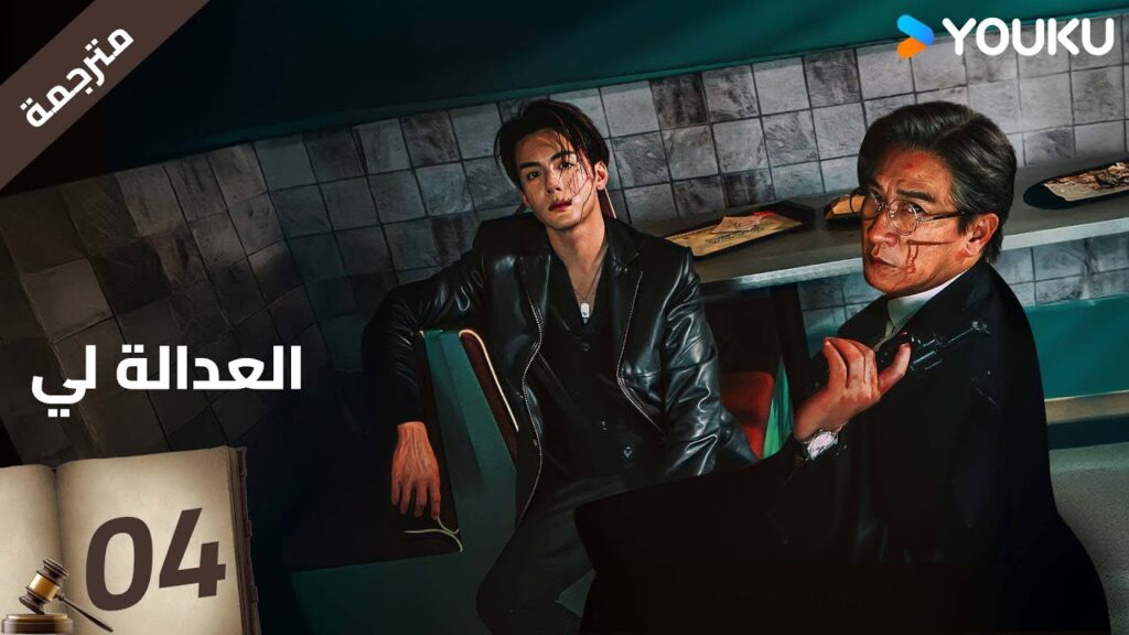 مترجمة | العدالة لي الحلقة 04 | Justice is Mine | نيك تشونغ / ميو لي وو  / جوزيف زينغ / YOUKU