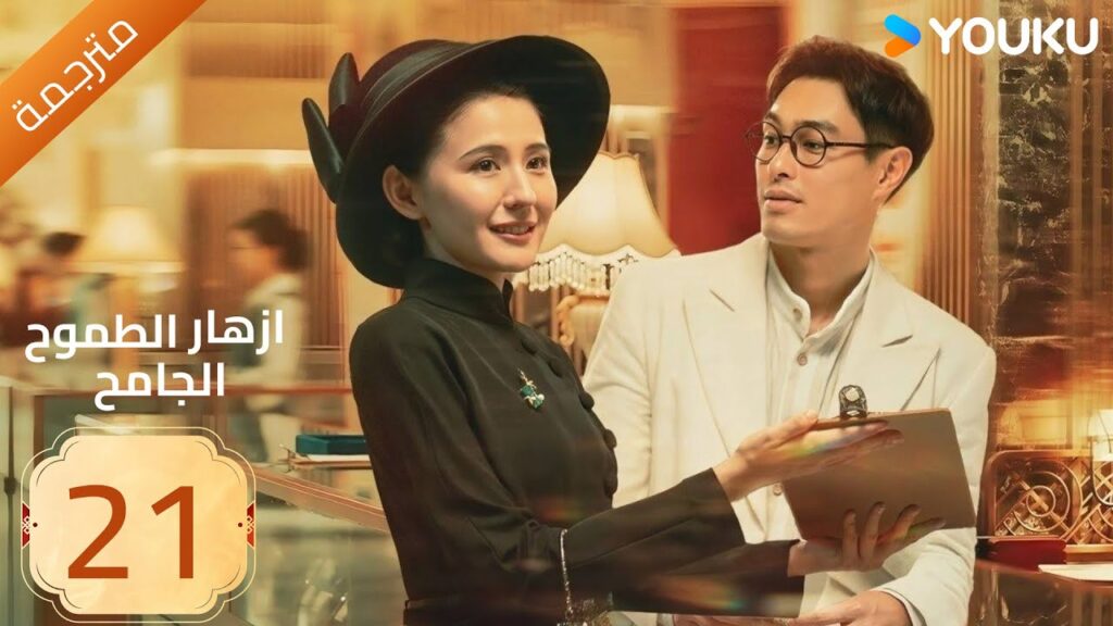مترجمة | ازهار الطموح الجامح | الحلقة 21 Wild Ambition Bloom  راي زا / يو يانغ / ماو زي جون YOUKU