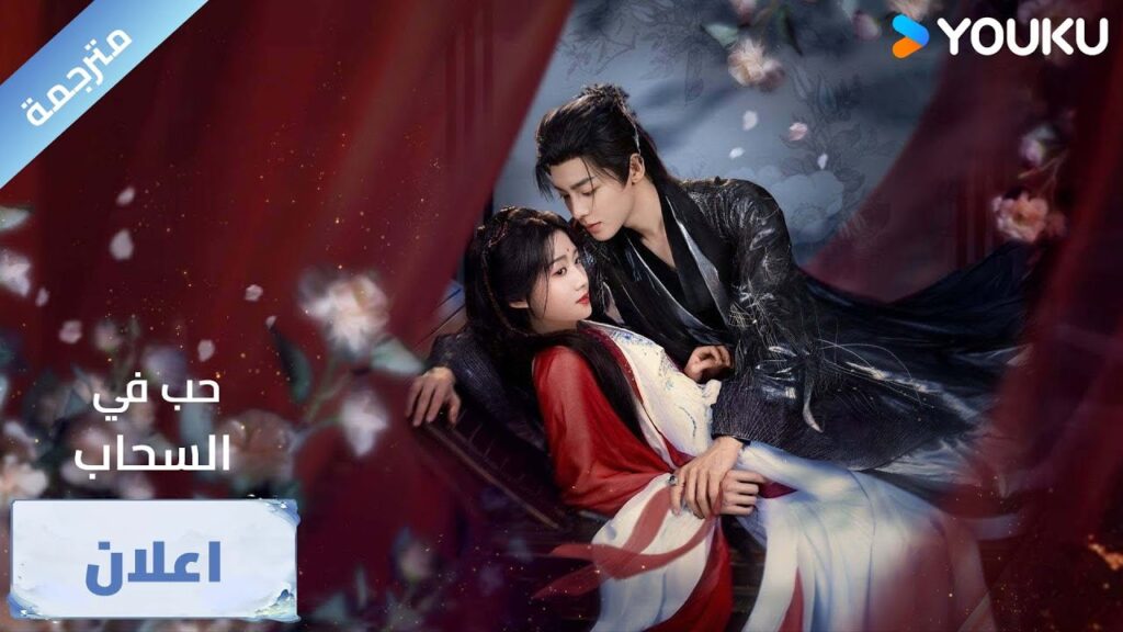 اعلان رسمي ) دراما حب في السحاب  Love in The Clouds : القلوب الصادقة تنكشف، والمصير بين أيديهم YOUKU