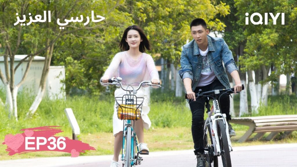 🏇حارسي العزيز | My Dear Guardian | Johnny Huang, Li Qin | الحلقة 36 | iQIYI Arabic