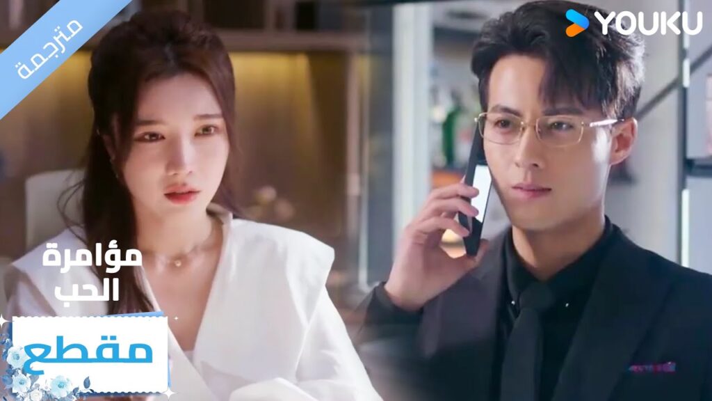 أريد أن أكون أول من يحصل على حبها💓🔥 Love Conspiracy