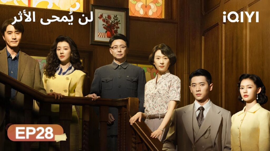 الحلقة 28 | لن يُمحى الأثر | Footprints of Change |  iQIYI Arabic