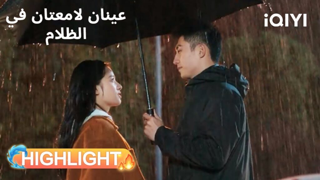 عينان لامعتان فى الظلام  | موعد مطير مليء بالعاطفة🥹 | Bright Eyes in the Dark | iQIYI Arabic
