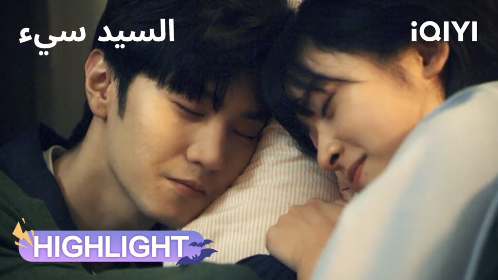 السيد سيء | شياو وودي ونان شين، لحظة حُب حالمة🥰 | Mr. Bad | iQIYI Arabic