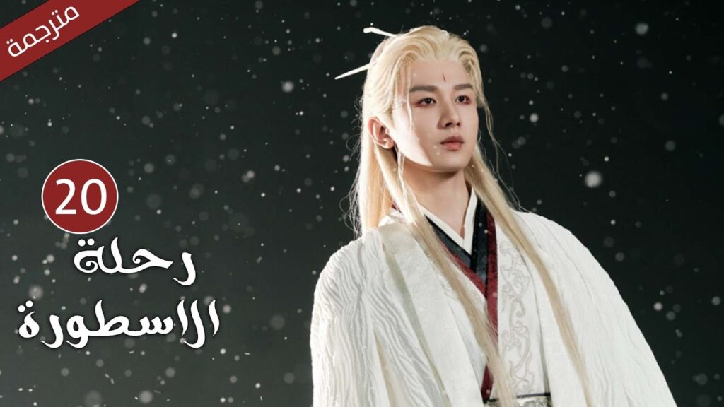 مترجمة الحلقة 20 من الدراما الرائعة ( رحلة الاسطورة | The Journey of Legend ) Cheng Yi