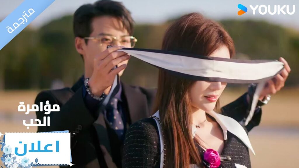 (اعلان) حلقة 17-18 عرض زواج من الرجل الذي تحبـه💓🔥 Love Conspiracy