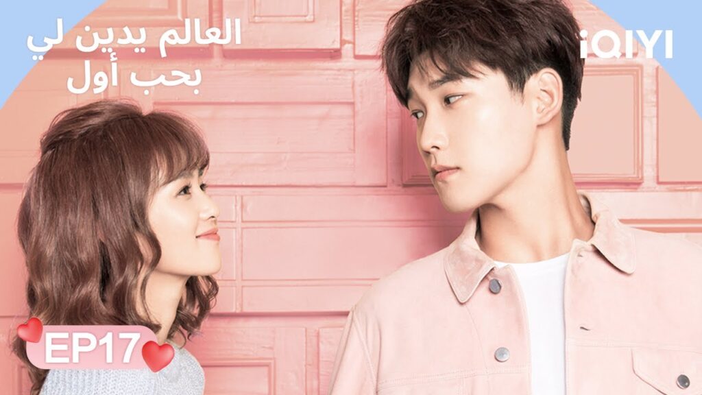 الحلقة 17 | العالم يدين لي بحب أول | Lucky’s First Love | Xing Zhaolin, Bai Lu | iQIYI Arabic الحلقة 17 | العالم يدين لي بحب أول | Lucky's First Love | Xing Zhaolin, Bai Lu | iQIYI Arabic
