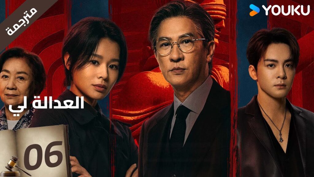 مترجمة | العدالة لي الحلقة 06 | Justice is Mine | نيك تشونغ / ميو لي وو  / جوزيف زينغ / YOUKU