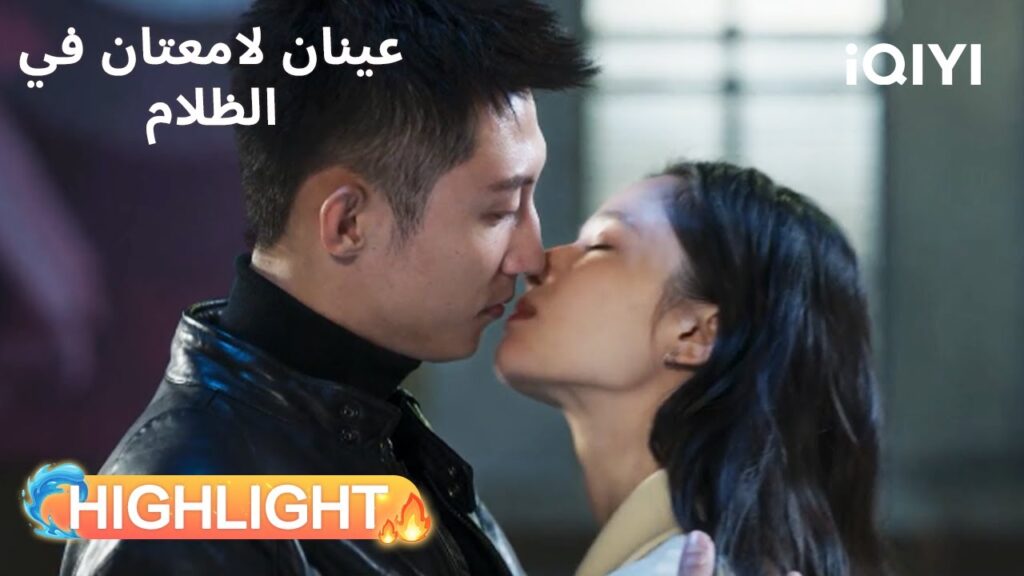 عينان لامعتان فى الظلام  | الحب يواجه اختبار الواجب😔 | Bright Eyes in the Dark | iQIYI Arabic
