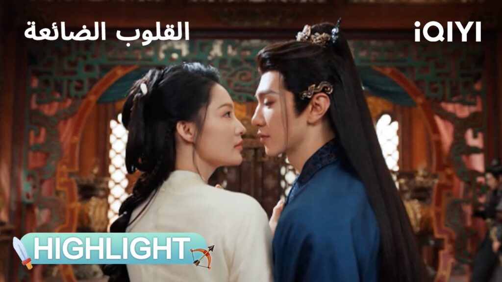 القلوب الضائعة | تعاون أم جلد وانتقام؟⚡ | Fated Hearts | iQIYI Arabic