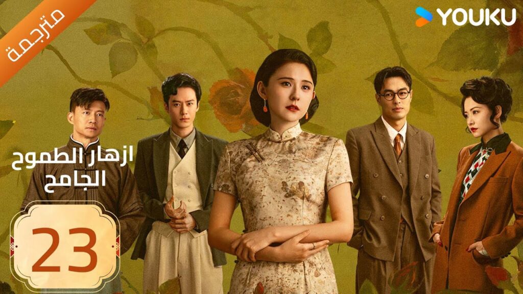 مترجمة | ازهار الطموح الجامح | الحلقة 23 Wild Ambition Bloom  راي زا / يو يانغ / ماو زي جون YOUKU