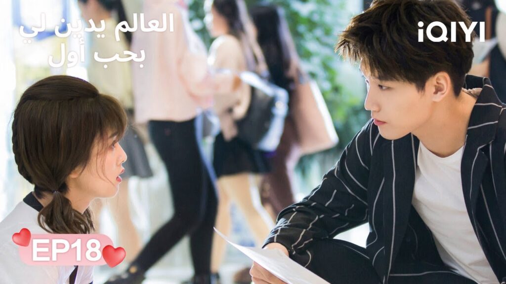 الحلقة 18 | العالم يدين لي بحب أول | Lucky’s First Love | Xing Zhaolin, Bai Lu | iQIYI Arabic الحلقة 18 | العالم يدين لي بحب أول | Lucky's First Love | Xing Zhaolin, Bai Lu | iQIYI Arabic