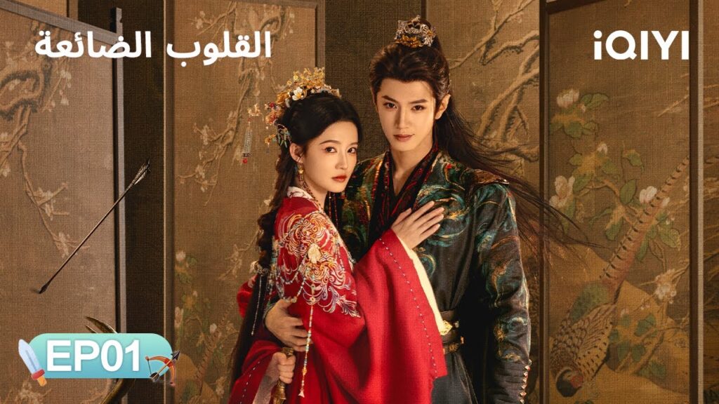 الحلقة 01 | القلوب الضائعة | Fated Hearts | Li Qin, Chen Zheyuan | iQIYI Arabic