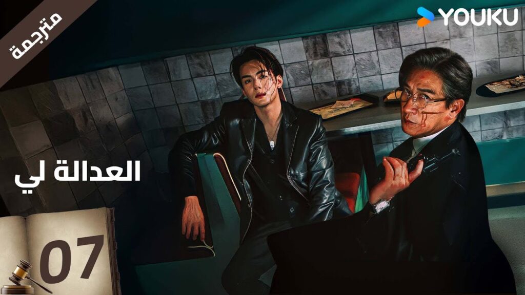 مترجمة | العدالة لي الحلقة 07 | Justice is Mine | نيك تشونغ / ميو لي وو  / جوزيف زينغ / YOUKU