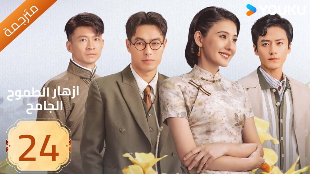 مترجمة | ازهار الطموح الجامح | الحلقة 24 Wild Ambition Bloom  راي زا / يو يانغ / ماو زي جون YOUKU