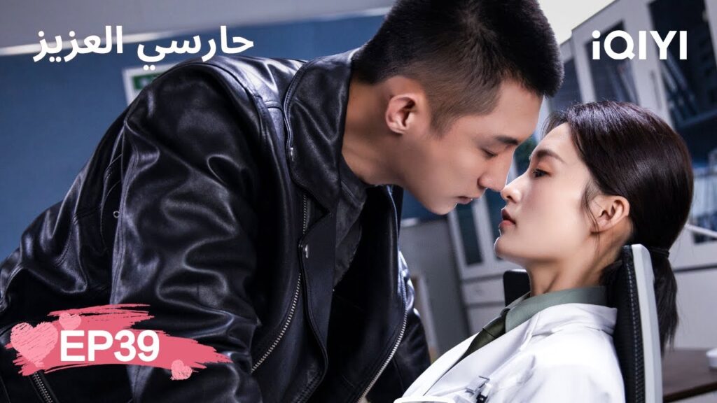 🏇حارسي العزيز | My Dear Guardian | Johnny Huang, Li Qin | الحلقة 39 | iQIYI Arabic