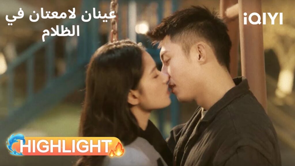 عينان لامعتان فى الظلام  | قبلة على المسرح تشعل القلوب🥰 | Bright Eyes in the Dark | iQIYI Arabic