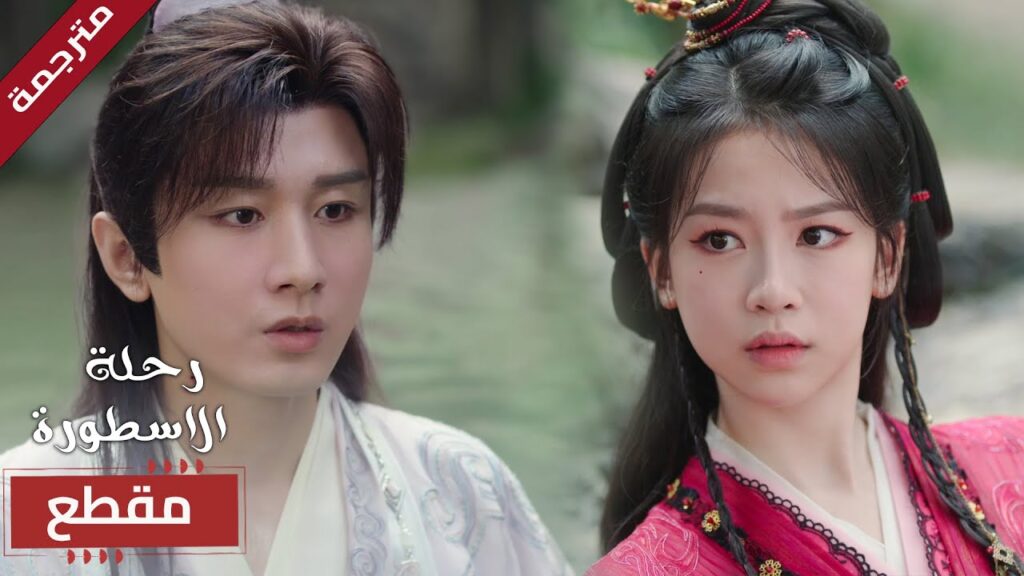 يعالج السم بمياه البحيرة لكنها تعتقد بأنه مجنون 🔥 (  The Journey of Legend )