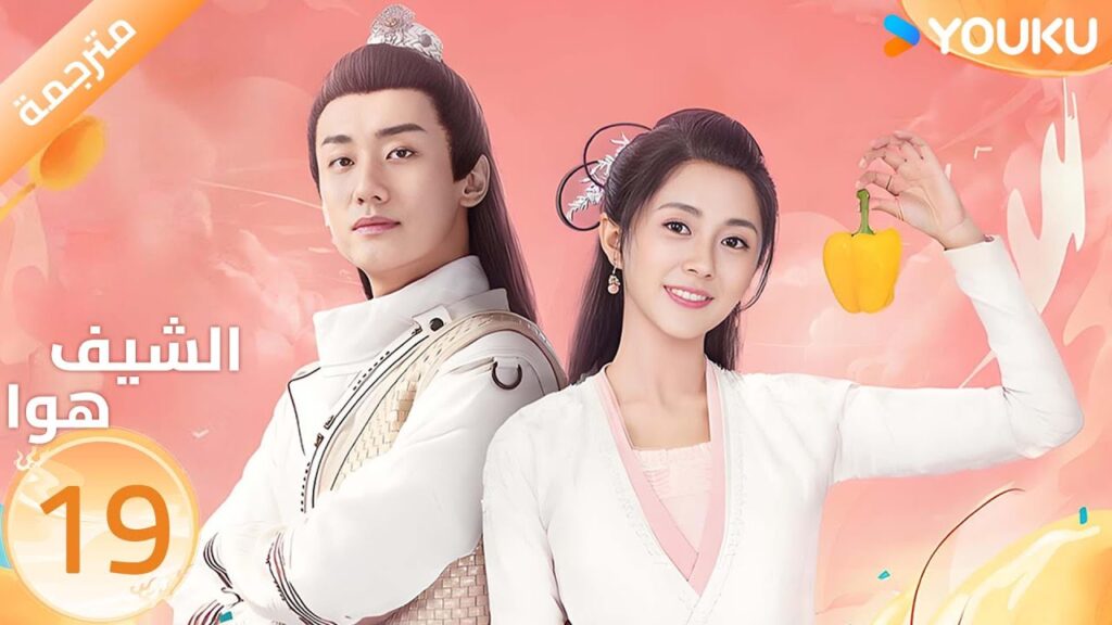 (مترجمة) الحلقة 19 | الشيف هوا Chef Hua | تانغ مين | يانغ كاي تشينغ | YOUKU