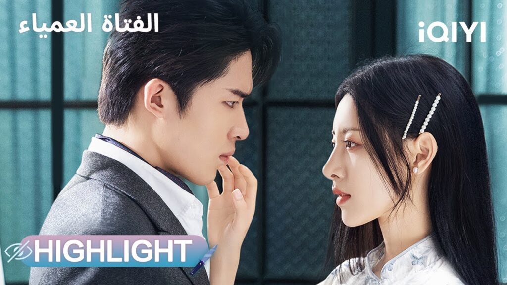 الفتاة العمياء❤️‍🔥 Blind Woman | مختارات من أجمل اللحظات والمشاهد | iQIYI Arabic