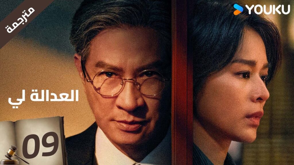 مترجمة | العدالة لي الحلقة 09 | Justice is Mine | نيك تشونغ / ميو لي وو  / جوزيف زينغ / YOUKU