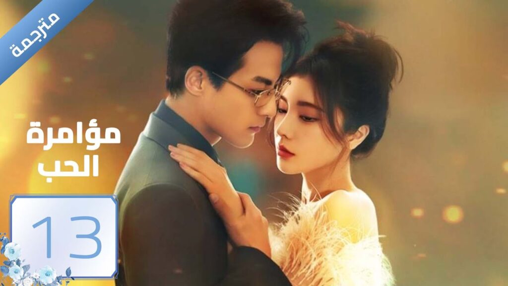 مترجمة | مؤامرة الحب الحلقة 13 | Love Conspiracy |داي ياني/غو جيا نان/ساي شيانغ يو/ وانغ موشي| YOUKU