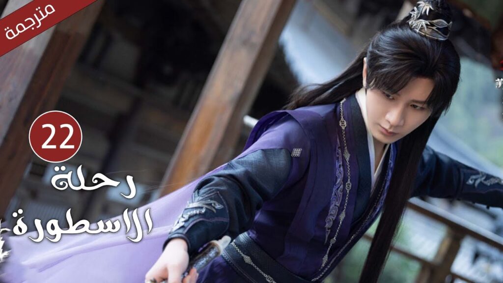 مترجمة الحلقة 22 من الدراما الرائعة ( رحلة الاسطورة | The Journey of Legend ) Cheng Yi