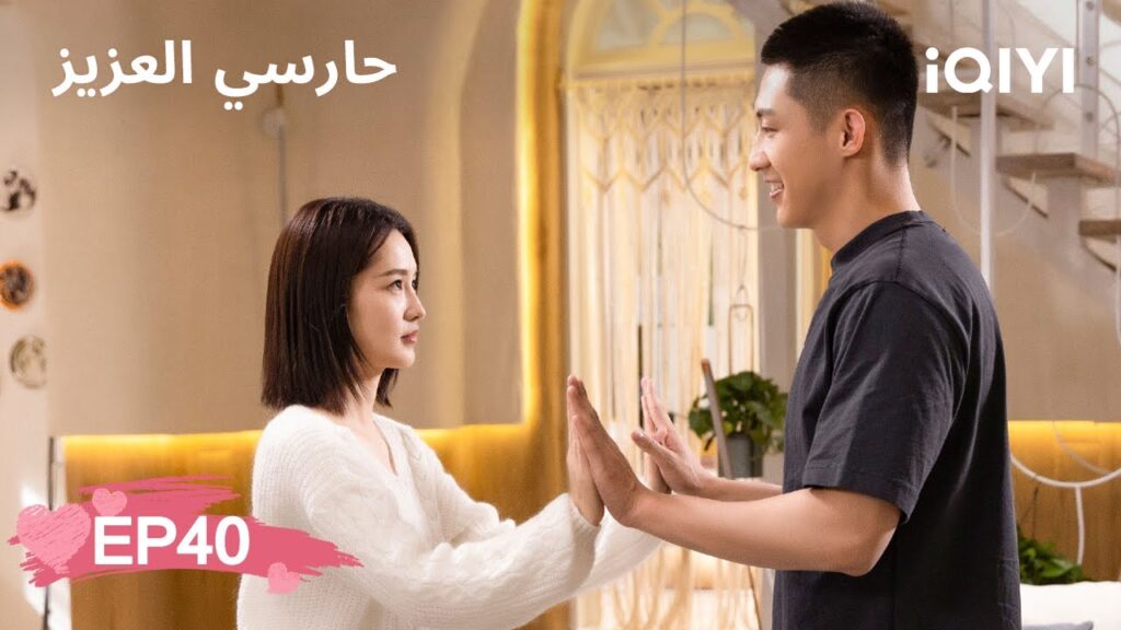 🏇حارسي العزيز | My Dear Guardian | Johnny Huang, Li Qin | الحلقة 40 | iQIYI Arabic
