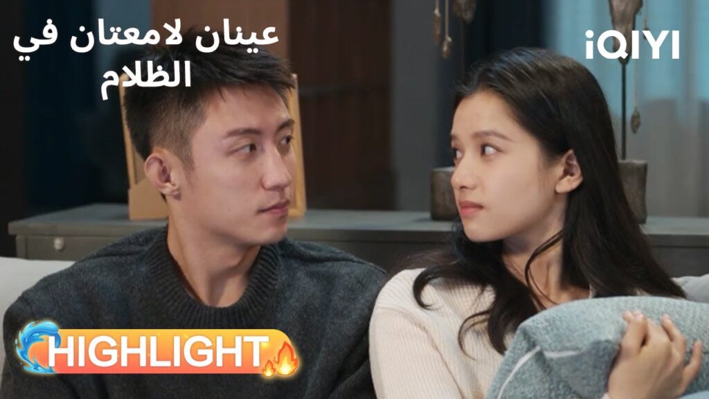 عينان لامعتان فى الظلام  | انقطاع الكهرباء يشعل قبلة ليلية🙊 | Bright Eyes in the Dark | iQIYI Arabic