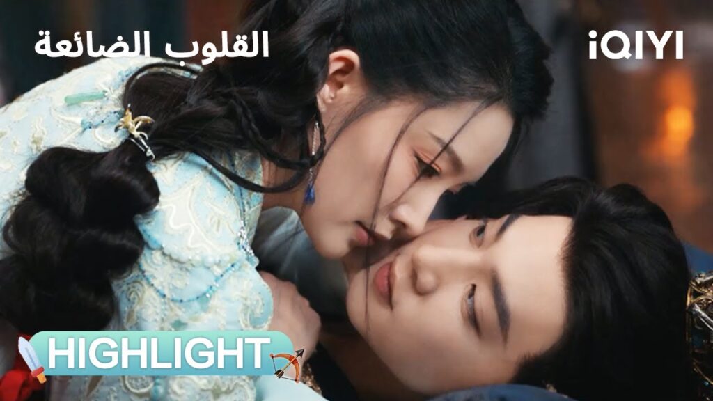 القلوب الضائعة | أعداء أم عاشقان؟!🫣 | Fated Hearts | iQIYI Arabic