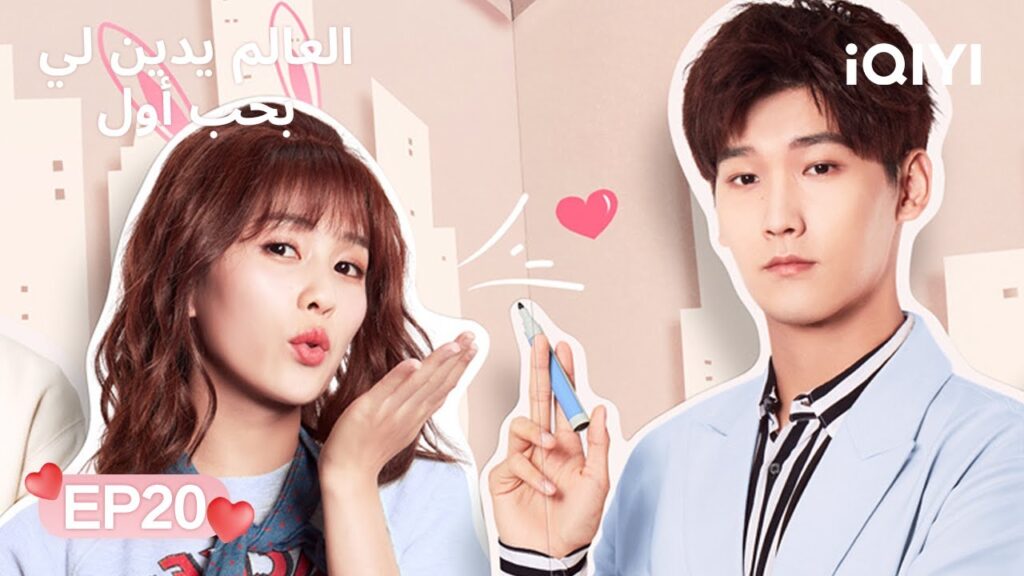 الحلقة 20 | العالم يدين لي بحب أول | Lucky’s First Love | Xing Zhaolin, Bai Lu | iQIYI Arabic الحلقة 20 | العالم يدين لي بحب أول | Lucky's First Love | Xing Zhaolin, Bai Lu | iQIYI Arabic