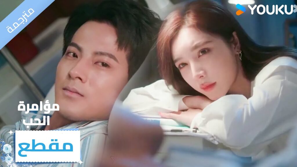 لا تريد ان تتركـه وحيداً في المشفى و تبقى معـه 🔥 Love Conspiracy