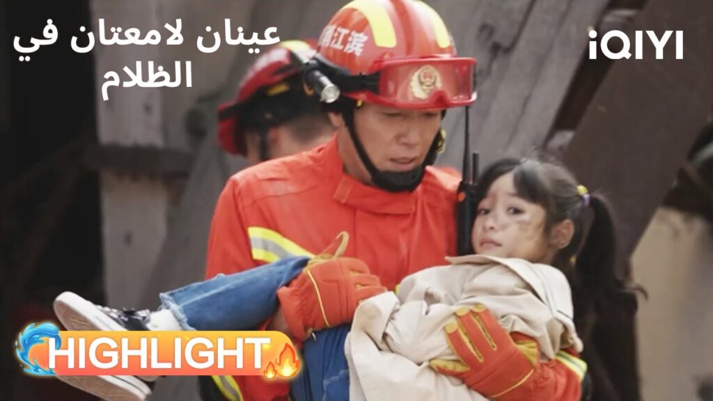 عينان لامعتان فى الظلام  | قلب ممزق بين الواجب والأبوة😔 | Bright Eyes in the Dark | iQIYI Arabic